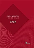 СУДСКО-АДВОКАТСКИ РОКОВНИК 2026